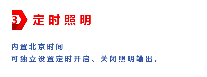 3定时照明.png