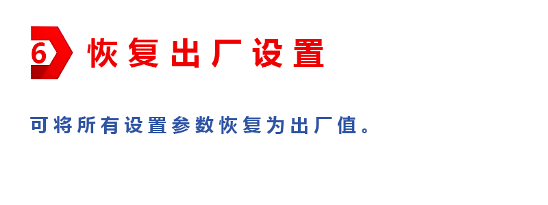 恢复出厂设置说明