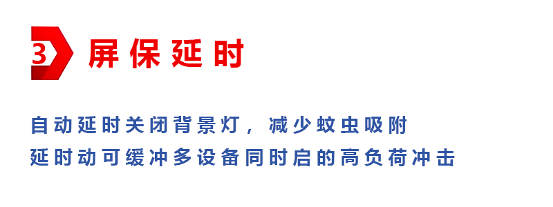 屏保延时说明